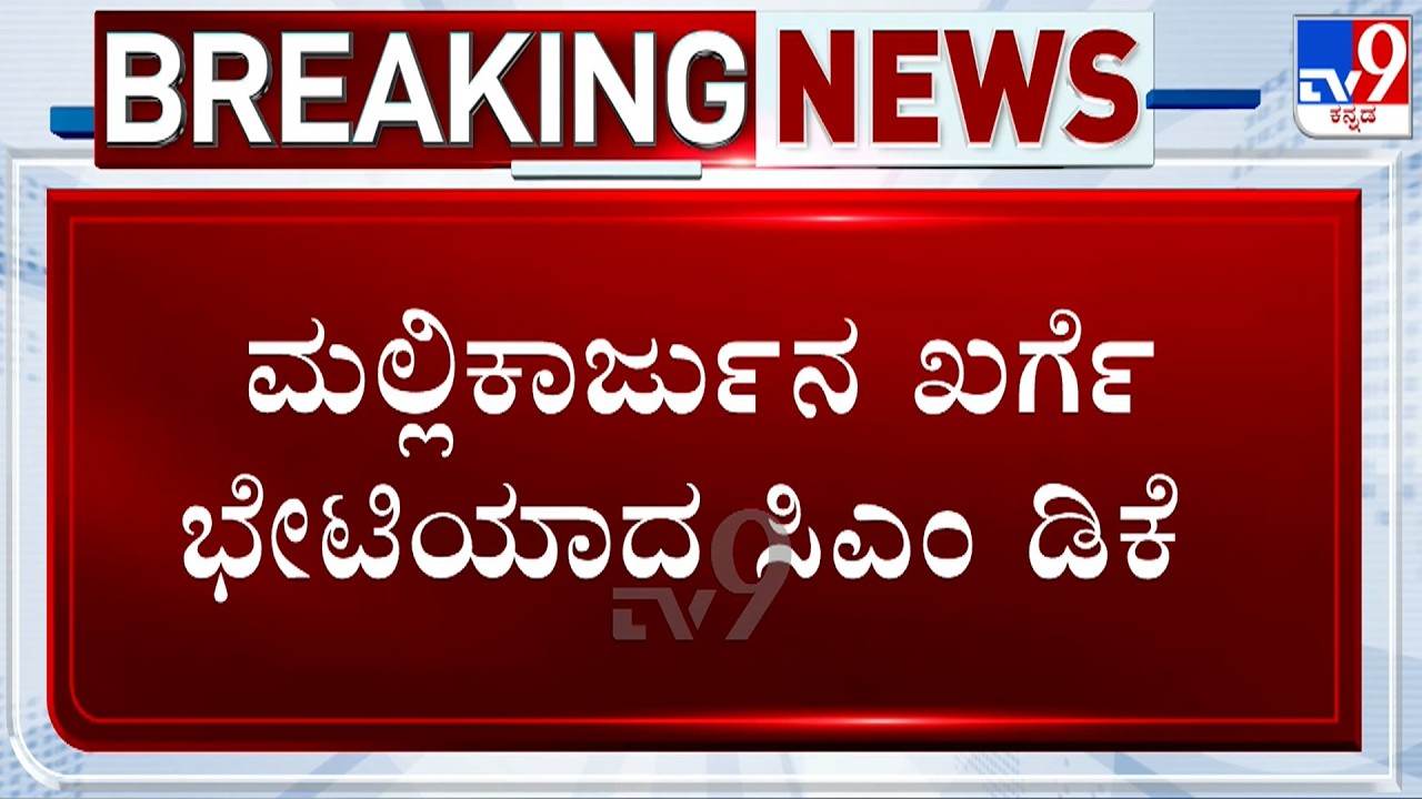 CM DK Shivakumar Meets Mallikarjun Kharge, Travels To Airport Together | Karnataka Cabinet Expansion