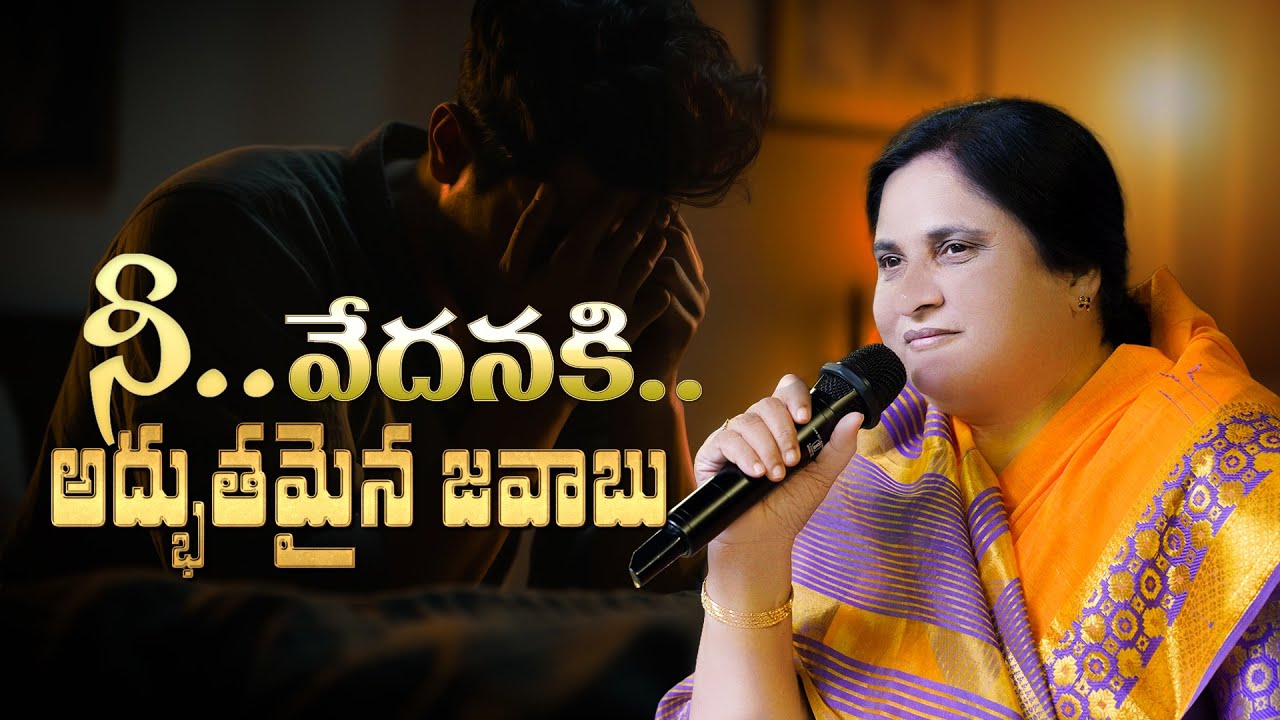 నీ వేదనకి అద్భుతమైన జవాబు #lifechangingmessage #sistersharon