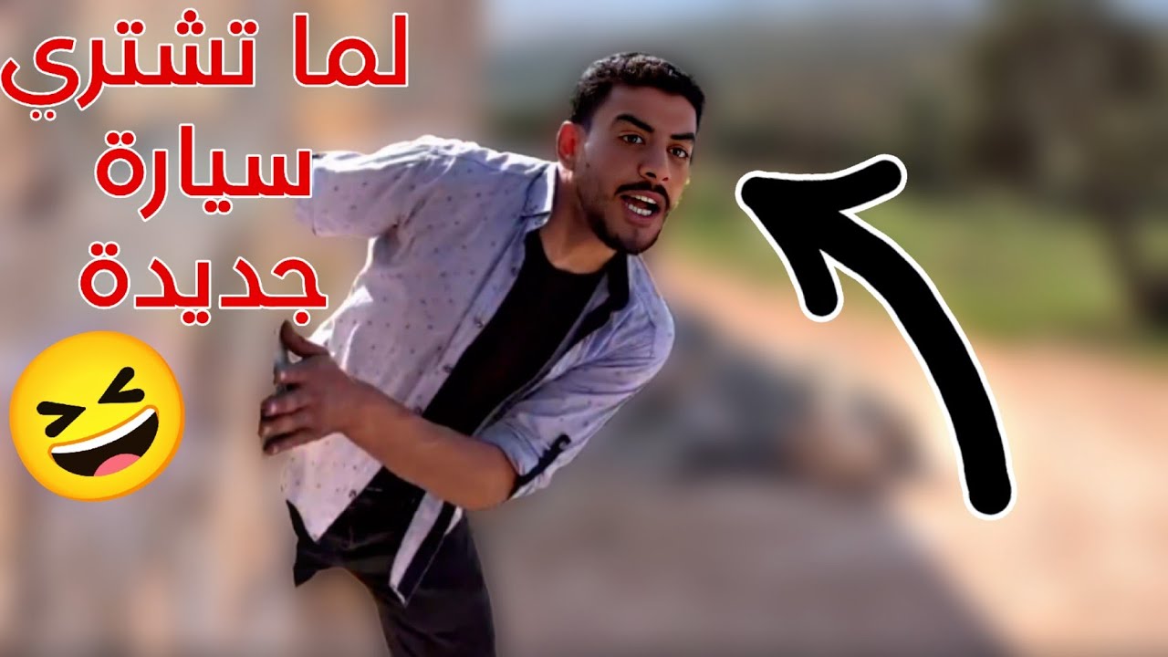 لما صاحبك يشتري سيارة جديدة 🤣