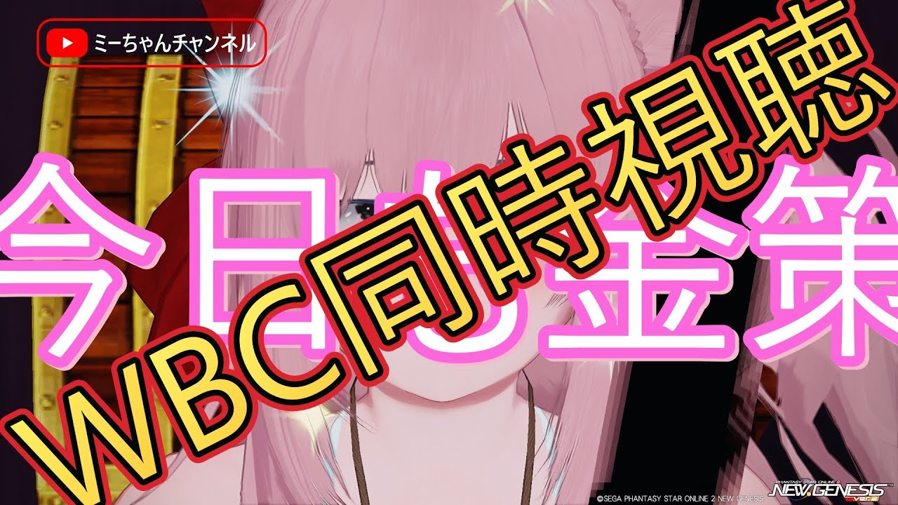 【PSO2NGS】 ぷそ愛でる配信&WBC
