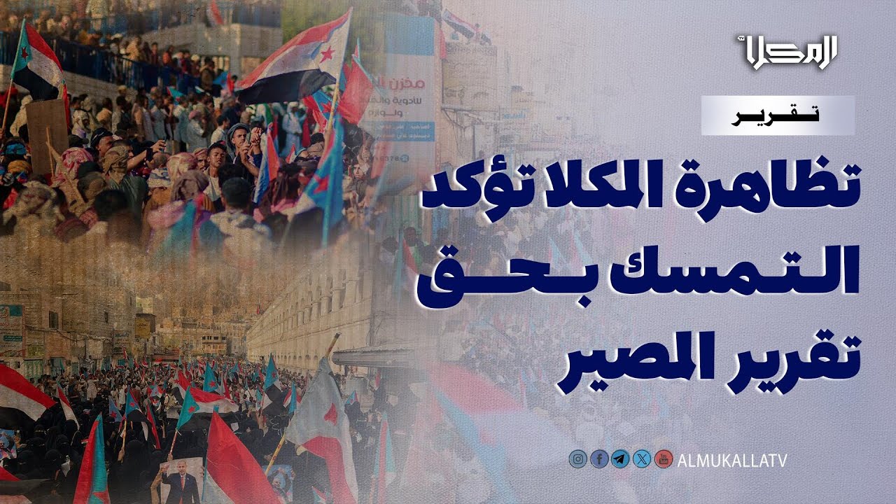 تقرير | تظاهرة في المكلا تطالب بخروج القوات غير الحضرمية وتؤكد الثبات على استعادة الدولة الجنوبية