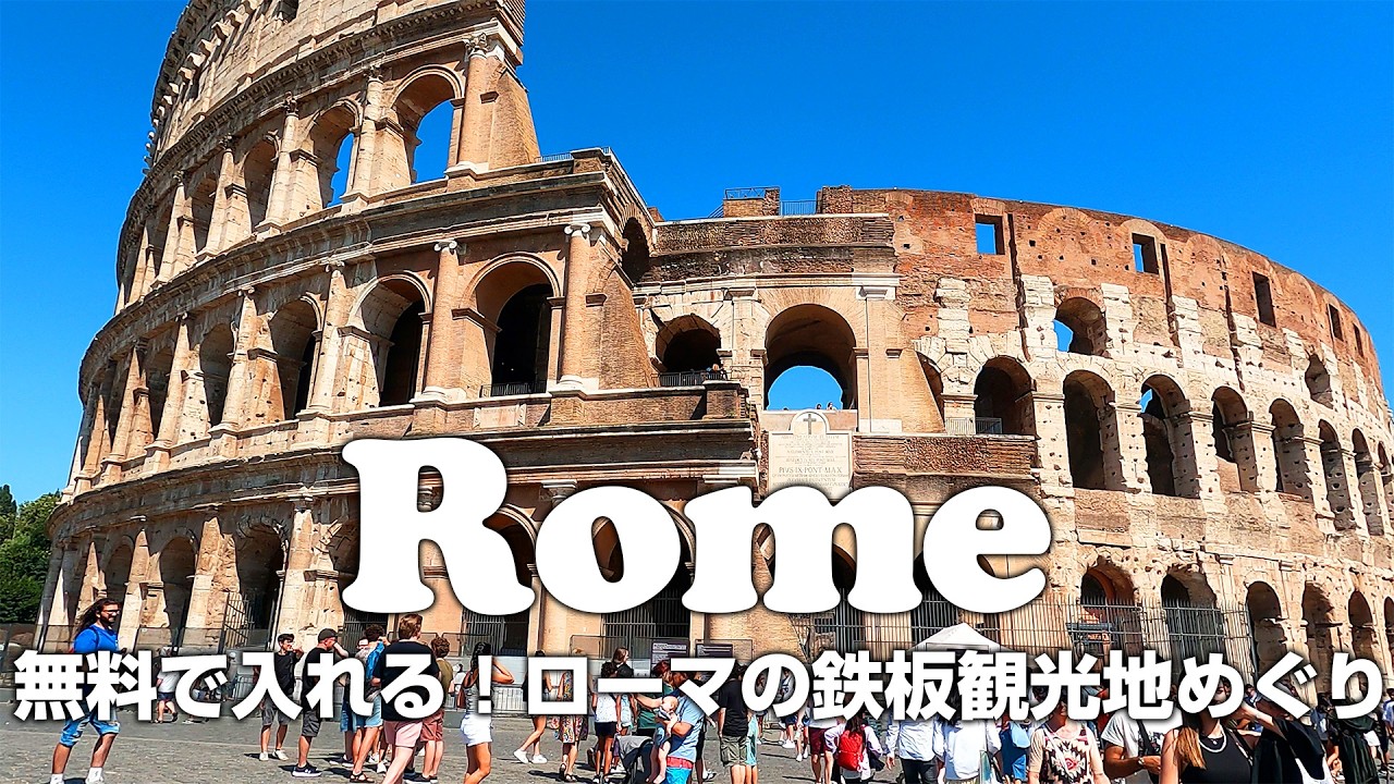 【ローマ】無料入館日にコロッセオとサンタンジェロ城を楽しむVlog「4K」「イタリア」