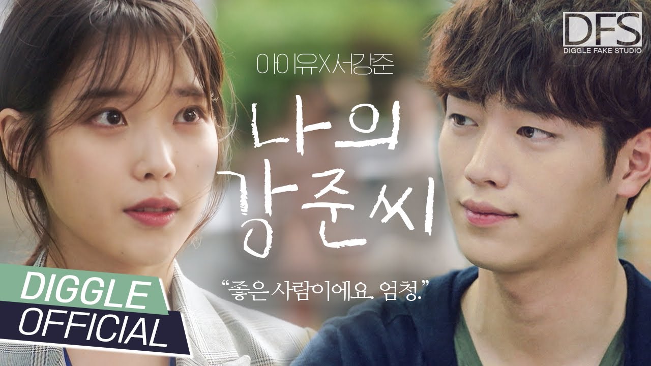 아이유 X 서강준 - 세상 살기 고달픈 신용불량자들이 사랑하는 법│Official Fake M/V│#DFS #디글페이크스튜디오