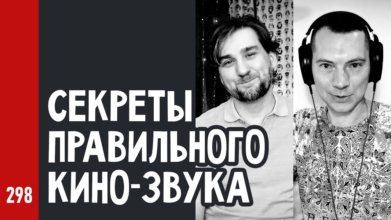 СЕКРЕТЫ ПРАВИЛЬНОГО КИНО-ЗВУКА / Как пишут и сводят звук для кино (№298)