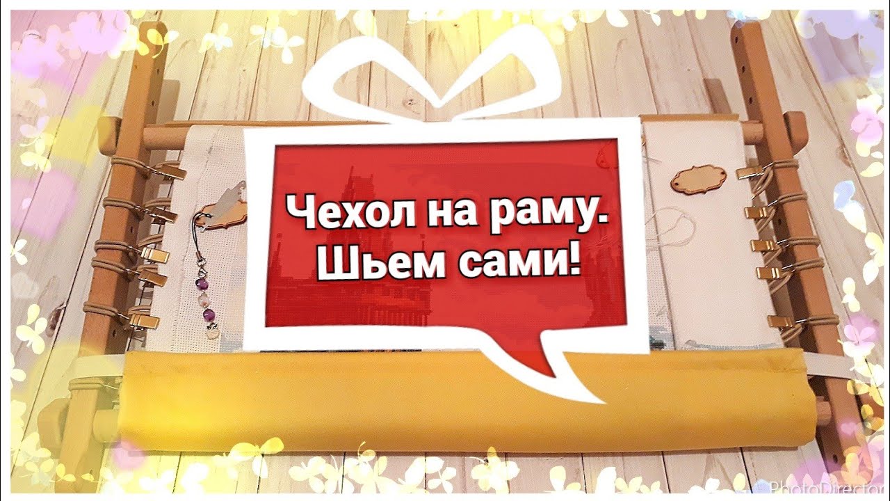 112. Чехол на раму. Шьем сами! #аниныкрестики