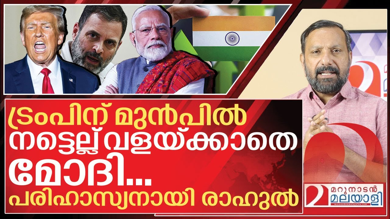 മോദി നട്ടെല്ല് വളച്ചില്ല.. പരിഹാസ്യനായത് രാഹുൽ I Donald trump vs Narendra modi