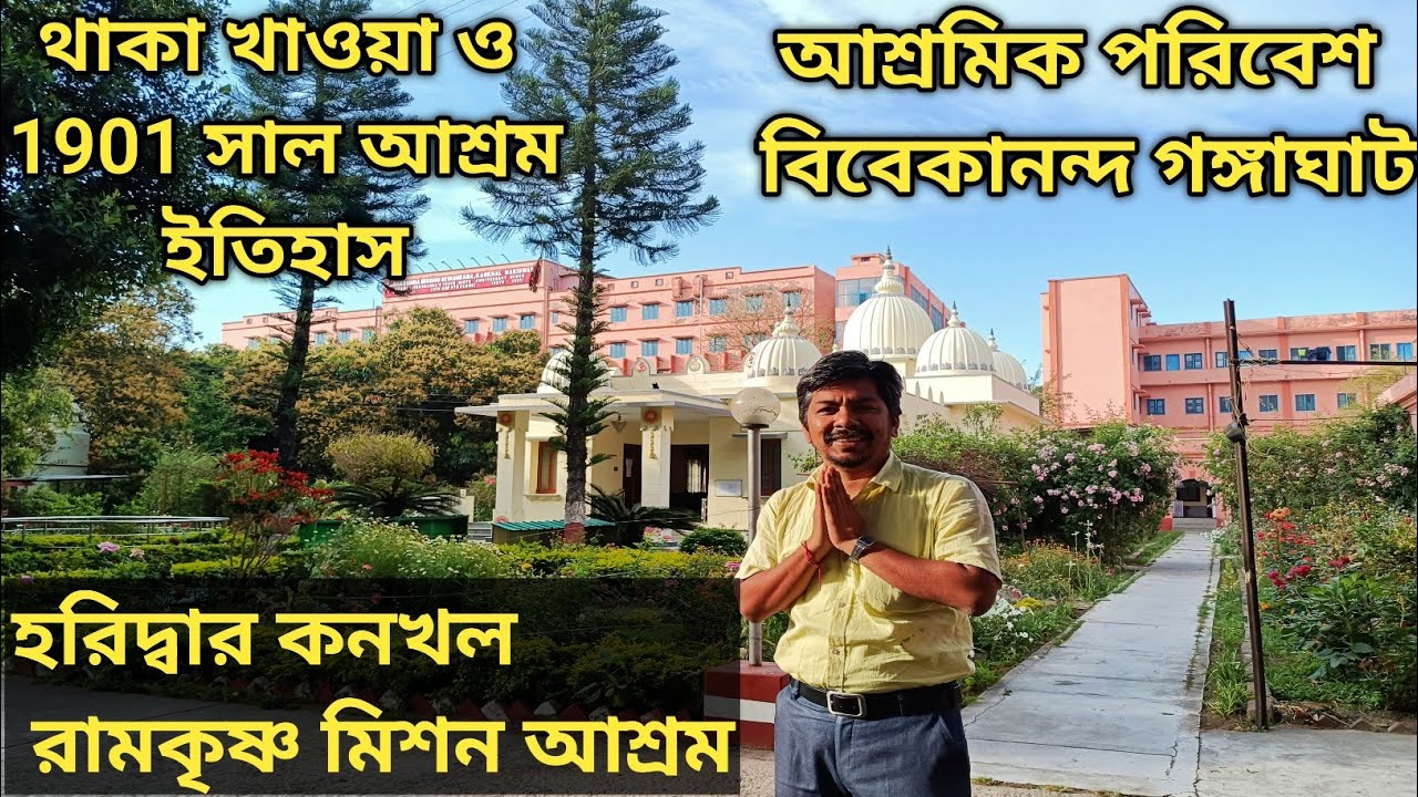Haridwar Ramkrishna Mission Ashram গঙ্গা তীরে সবুজ আশ্রমিক পরিবেশ || কনখল রামকৃষ্ণ মিশন আশ্রম ইতিহাস