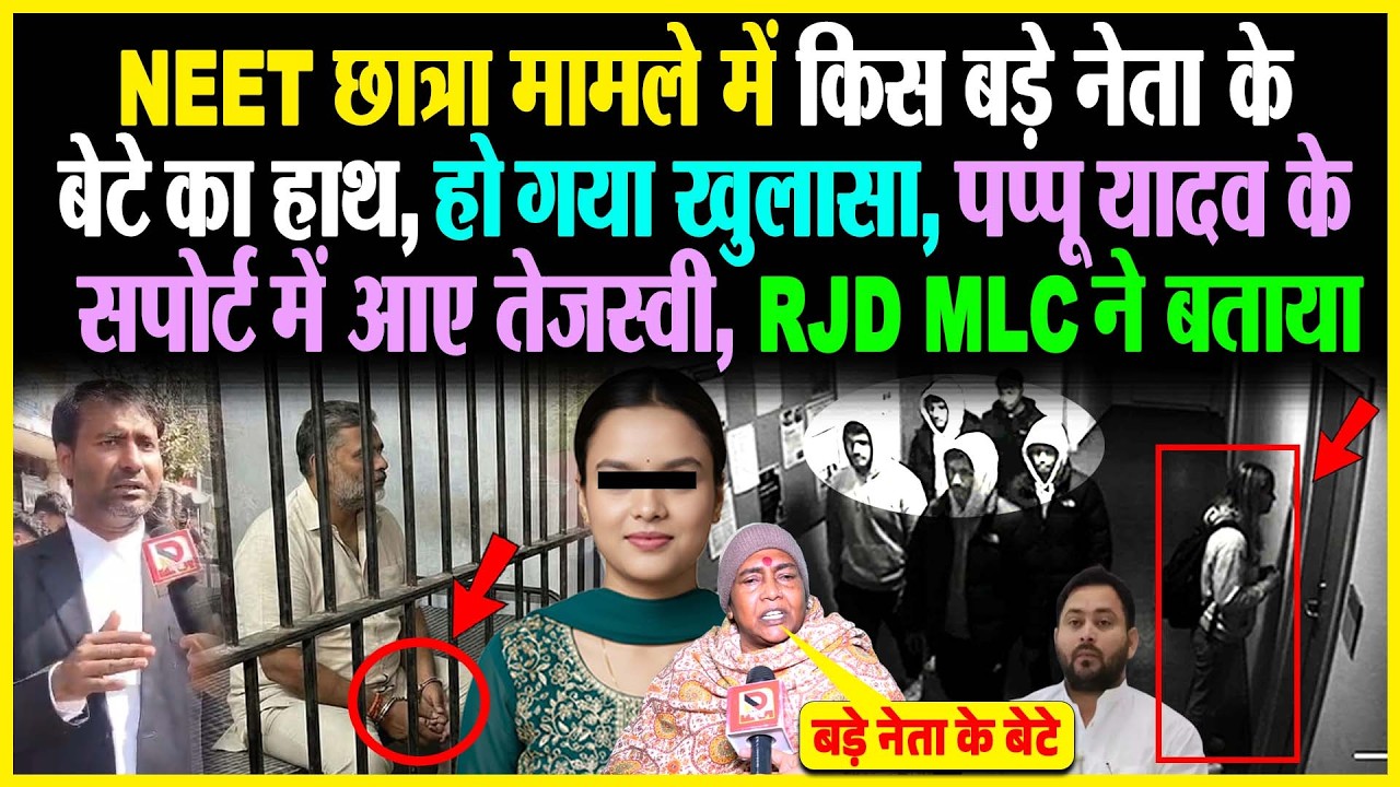 NEET छात्रा मामले में बड़े नेता के बेटे का हाथ, हो गया खुलासा, Pappu Yadav के सपोर्ट में आए Tejashwi