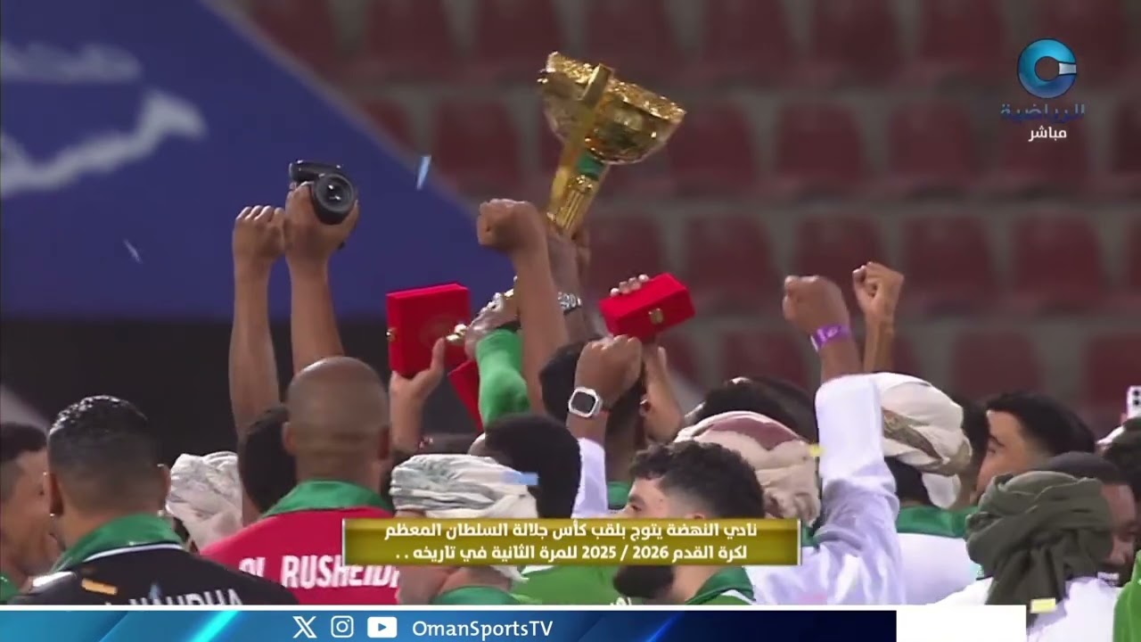 لحظة تتويج نادي النهضة بلقب كأس جلالة السلطان المعظم لكرة القدم للموسم الرياضي 2025 / 2026م 