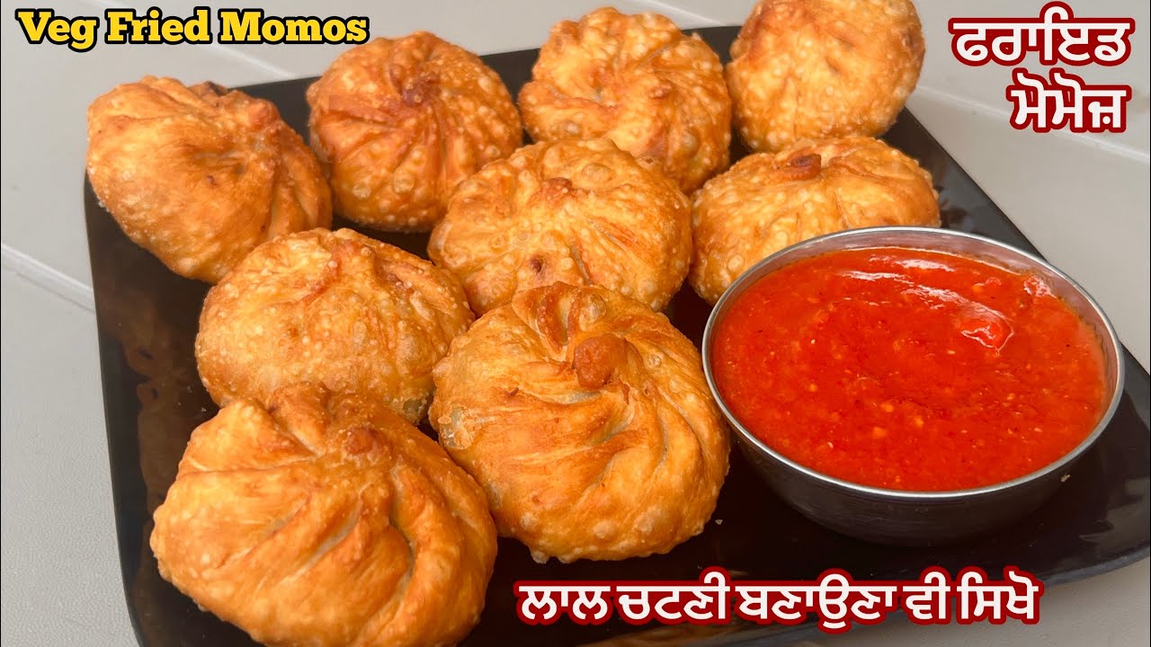 ਛੱਡੋ ਬਜਾਰ ਦੇ ਮੋਮੋਜ਼ ਹੁਣ ਘਰ ਵਿੱਚ ਬਣਾਓ ਫਰਾਈ ਮੋਮੋਜ਼❤️फ्राई मोमोस बनाने की विधि | Veg Fried Momos Recipe