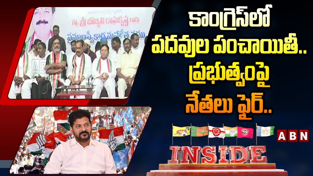 INSIDE: కాంగ్రెస్ లో పదవుల పంచాయితీ.. ప్రభుత్వం పై నేతలు ఫైర్.. | Nominated Posts | Congress | ABN