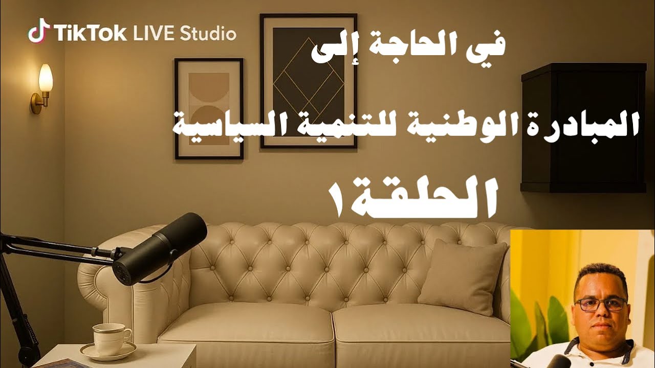 من التنمية البشرية إلى التنمية السياسية: بناء الإنسان العاقل كشرط لبناء الدولة الحديث