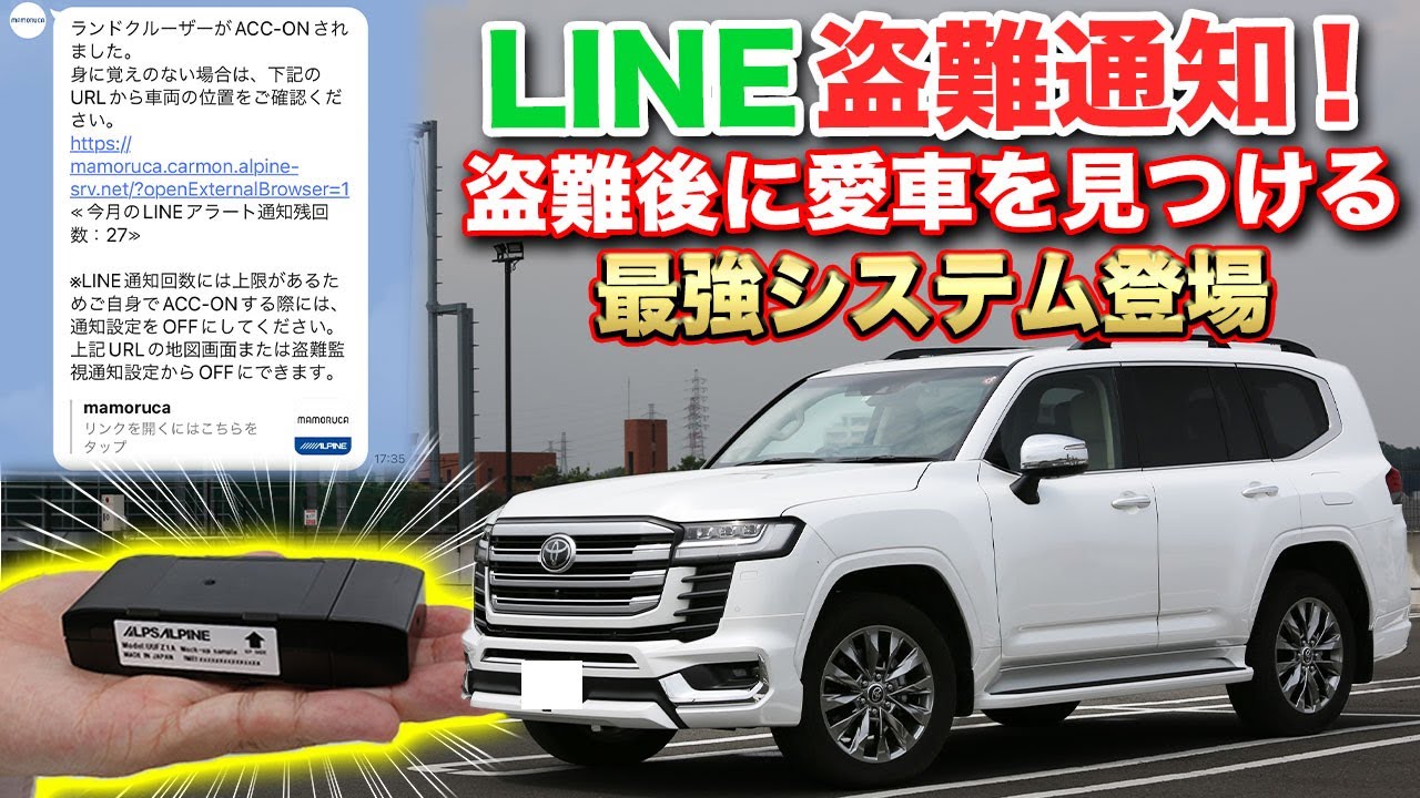 【車両盗難対策】窃盗団から愛車を守れ！LINE通知ですぐ反応、現在地をGPSで探し出せ！MAMORUCA / アルパイン