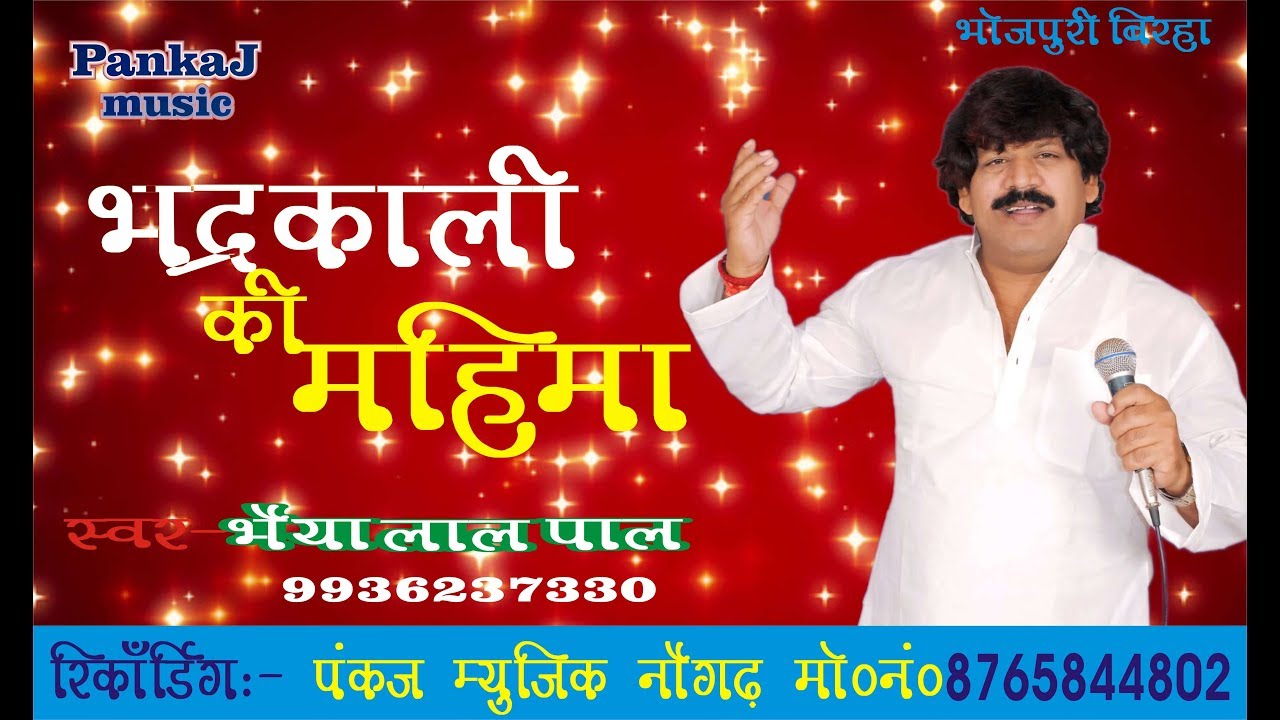 birha bhaiya lal pal !! बिरहा भद्रकाली की महिमा !! बिरहा भैया लाल पाल