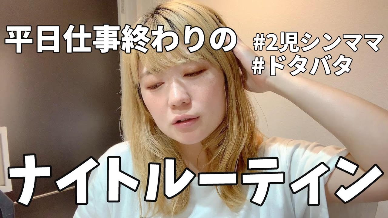 【ナイトルーティン】平日仕事終わりはいつもこんな感じで過ごしています