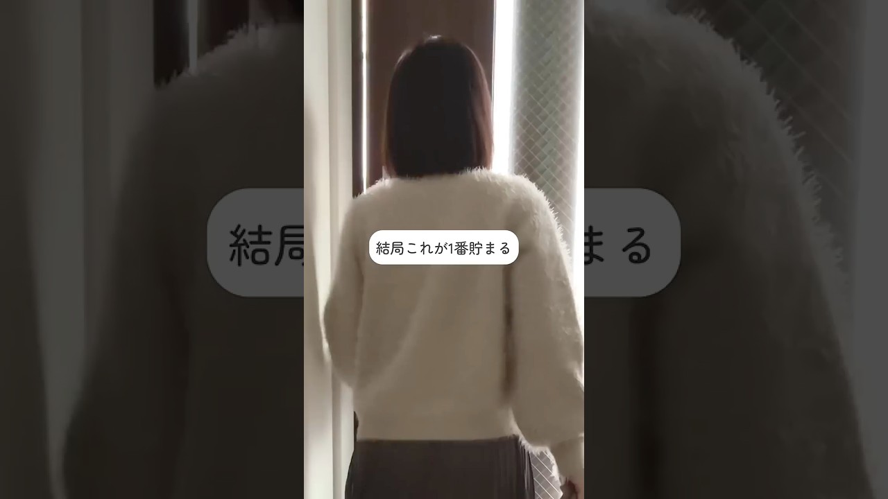 貯まる仕組みコレするだけ　#shorts