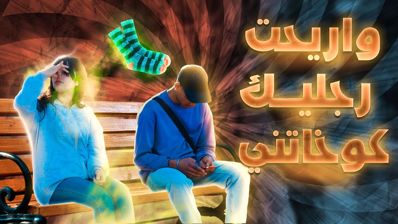 نوض من حديا ريحت رجليك ضوخاتني  
