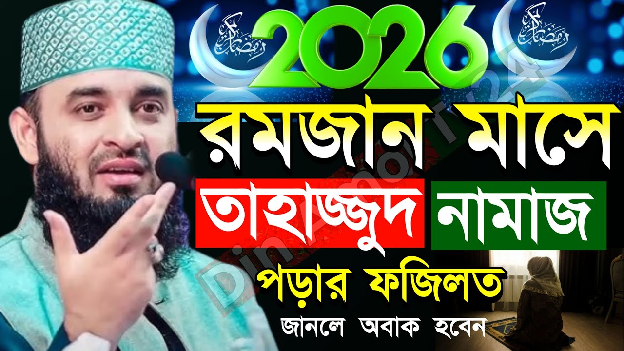 ✅🟠রমজান মাসে তাহাজ্জুদ নামাজ পড়ার ফজিলত জানুন, Mizanur rahman Azhari new waz 2026 #waz 9 Feb 2026