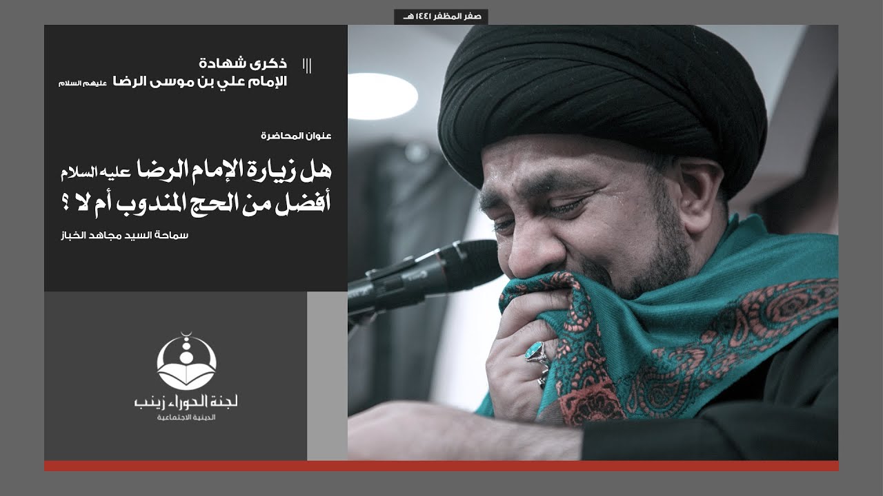 هل زيارة الإمام الرضا ع أفضل من الحج المندوب أم لا ؟ | سماحة السيد مجاهد الخباز | 17.02.1441