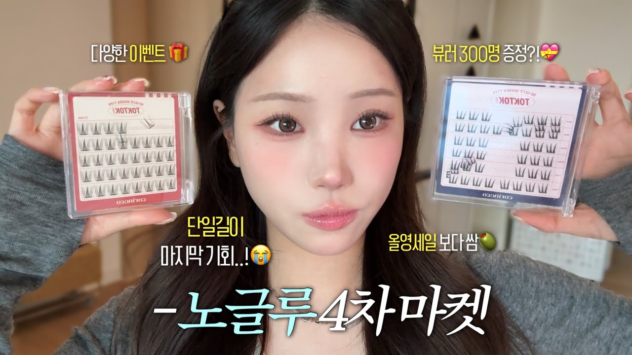 단일길이... 마지막이다 총알 장전🔫 벌써 코링코 노글루 4차마켓‼️ 곧 있을 올영 세일보다 .... (쉿)