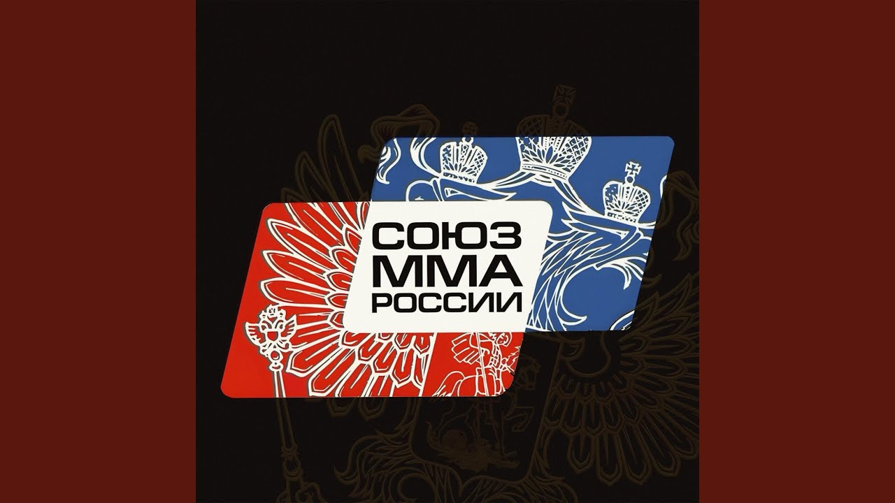 Союз ММА России