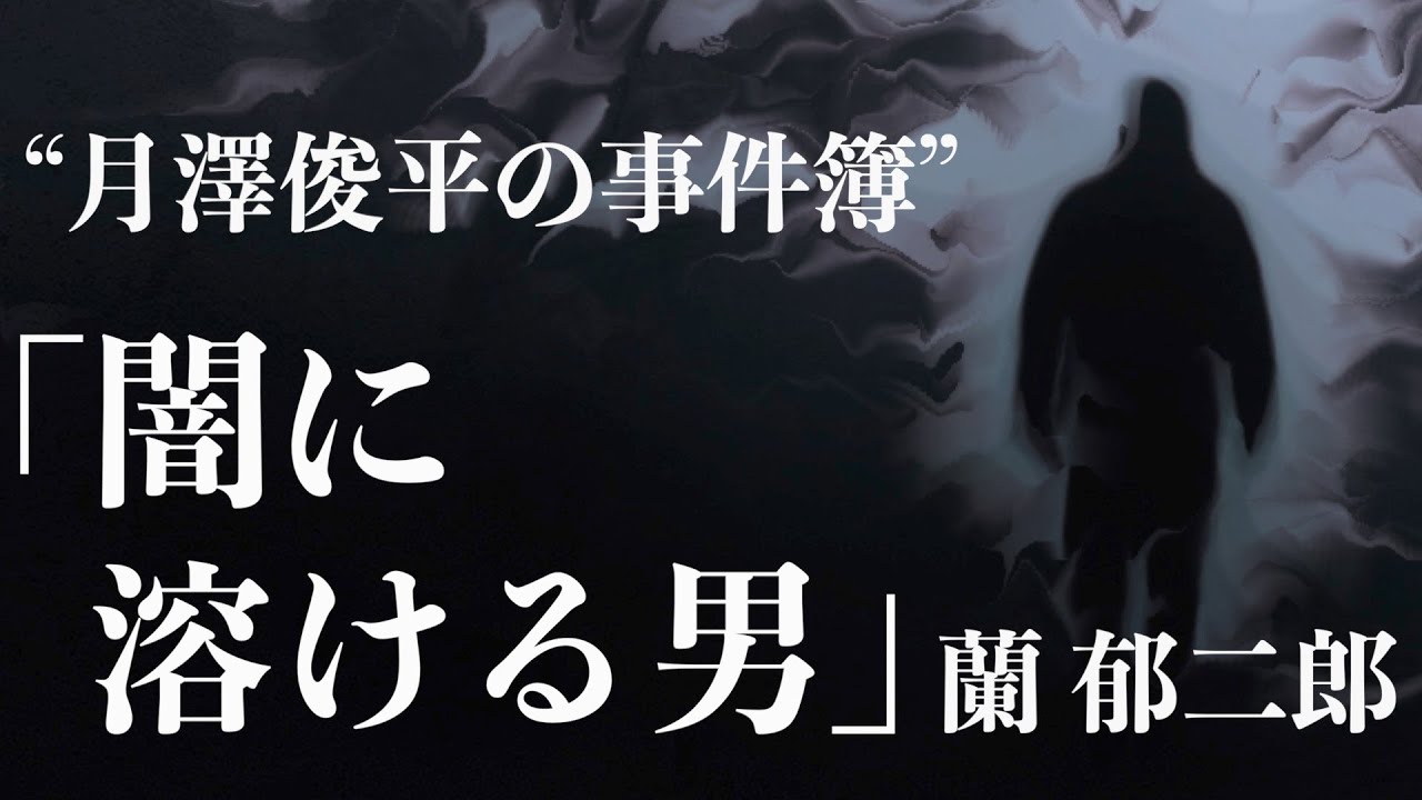 【ミステリー/推理小説/朗読】蘭郁二郎・闇に溶ける男【探偵】