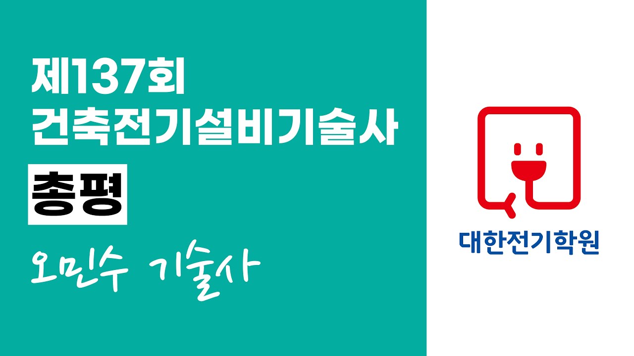 제137회 건축전기설비기술사 총평 | 오민수 기술사 🥇실전반, 면접반 | 대한전기학원