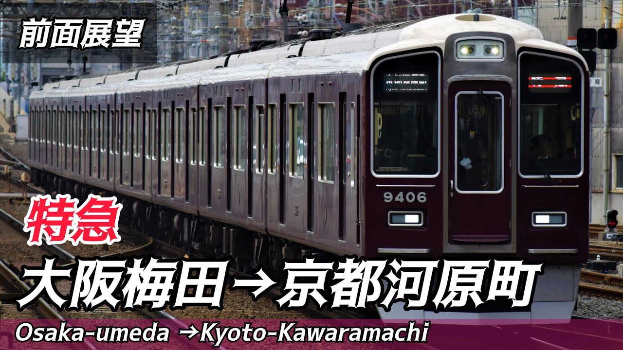 【前面展望】阪急京都線 特急 大阪梅田→京都河原町 Hankyu KyotoLine Ltd Exp Osaka-umeda→Kyoto-Kawaramachi