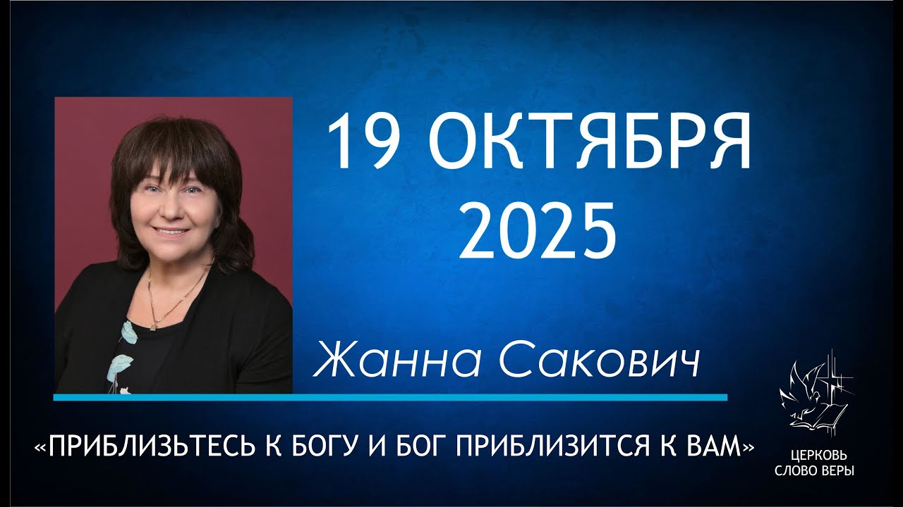 19.10.2025  Приблизьтесь к Богу и Бог приблизится к вам.  Жанна Сакович