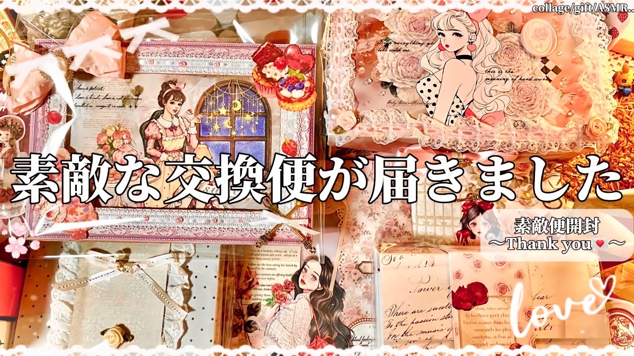 【交換便】素敵な交換便が届きました💌｜紙もの｜collage｜ASMR ｜thank you..♡
