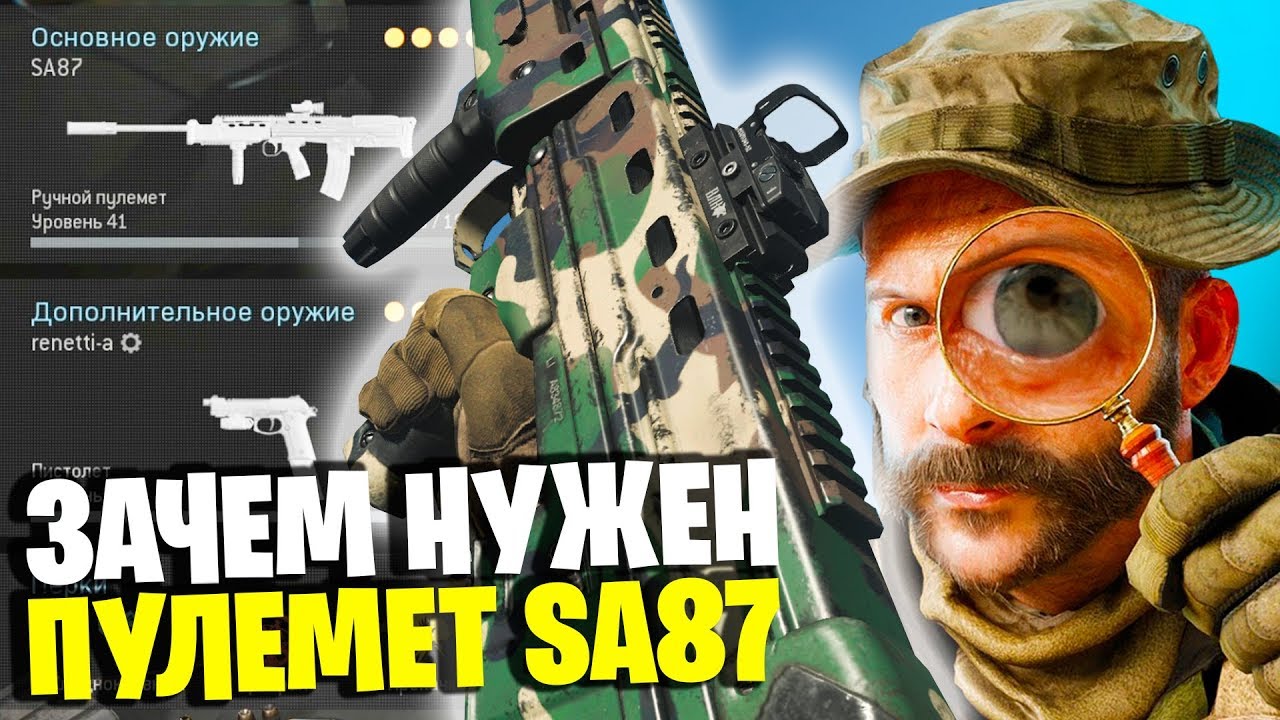 ЗАЧЕМ НУЖЕН SA87? ЛУЧШИЙ ПУЛЕМЕТ В ВАРЗОН! WARZONE ЛУЧШАЯ СБОРКА! ЛУЧШИЙ КОМПЛЕКТ В ВАРЗОН!
