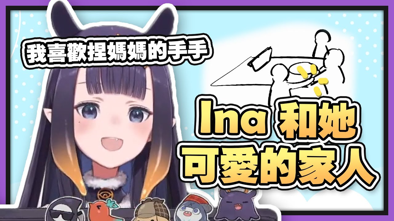 【HololiveEN 翻譯 | Ninomae Ina'nis】Ina 一家的可愛互動 | 跟泰迪熊一樣好抱的媽媽 | 喜歡聊天的爸爸【中英字幕】
