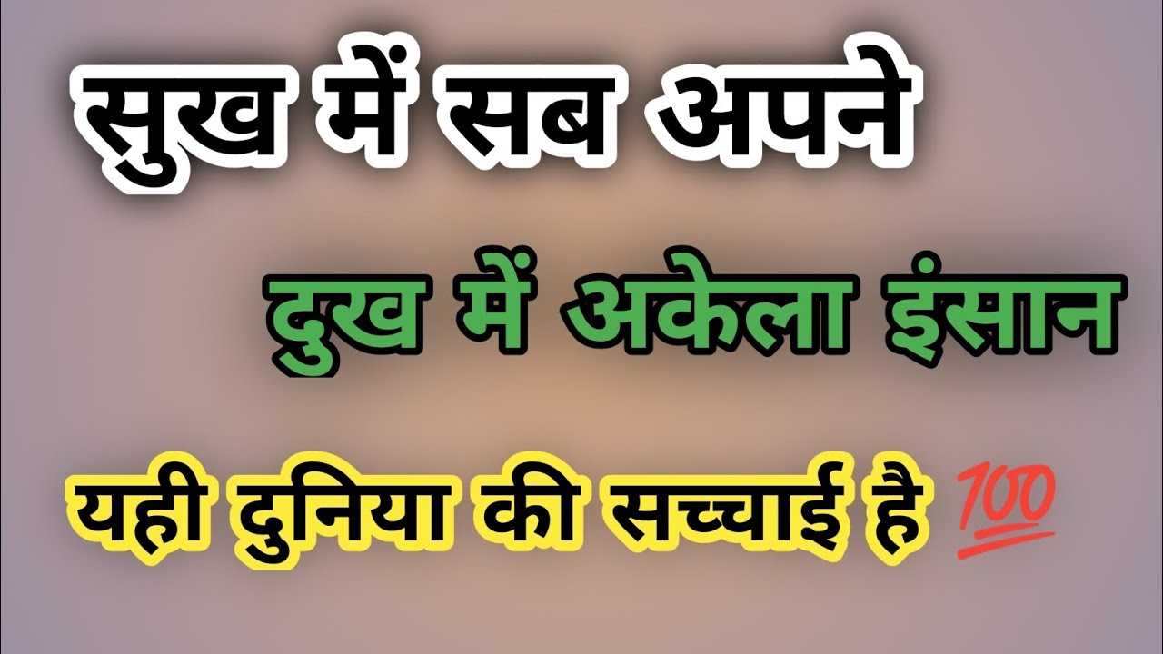 सुख में सब साथ रहते हैं दुख में कोई नहीं आता | कड़वी सच्चाई ll #motivation #vlog #motivationalvideo 