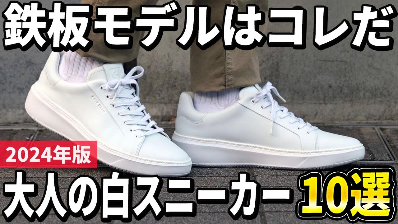 【2024年版】足元から差をつけろ！大人が選ぶ「白スニーカー」おすすめ10選