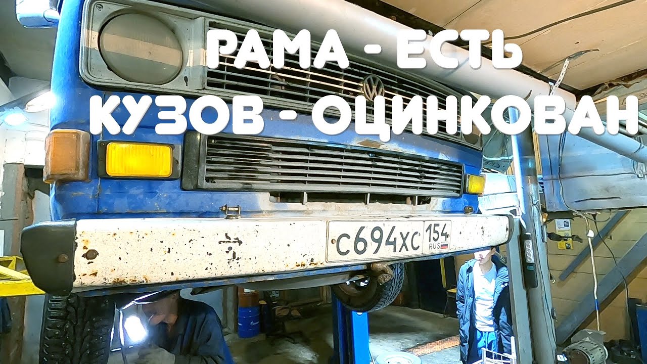 Есть ли рама у Фольксваген Т3!? Оцинкован ли кузов!? Разбираемся в вопросе