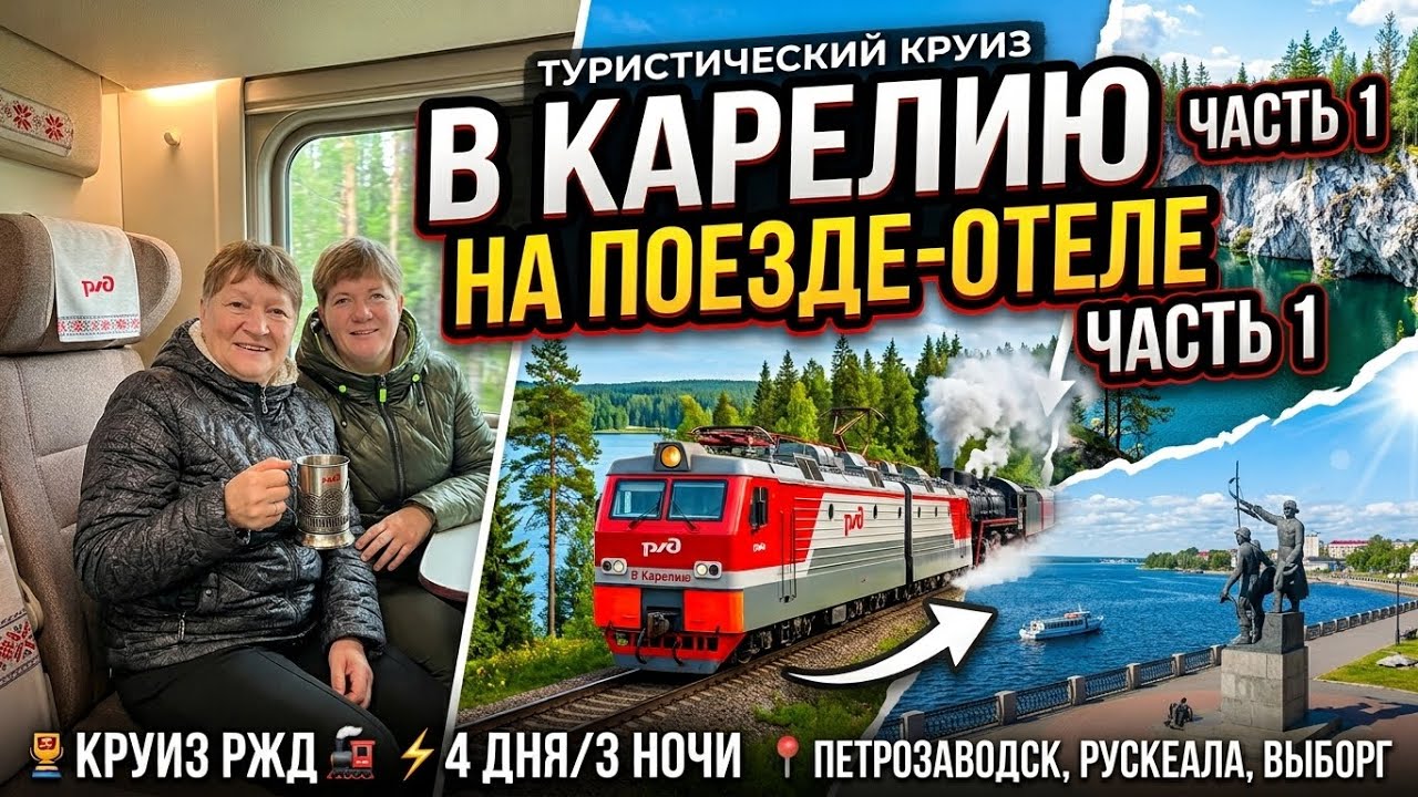 1. На туристическом поезде 