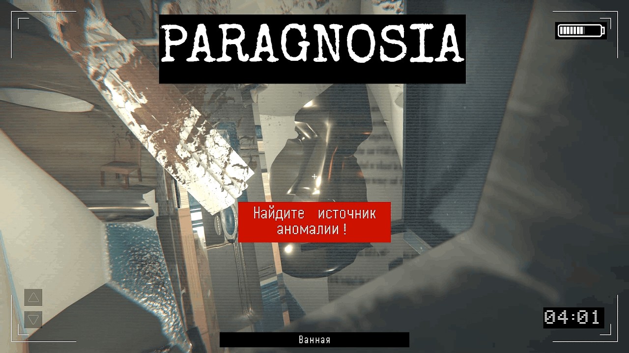 PARAGNOSIA / ИЩЕМ АНОМАЛИИ !