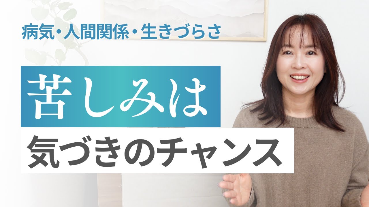 【苦しみ 人生 気づき】なぜ苦しい時ほど人生が変わり始めるのか？／気づきのチャンス