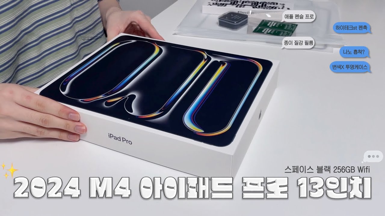 M4 아이패드 프로 13인치 언박싱 | 애플펜슬 프로•필름•펜촉•케이스 언박싱 | 아이패드 악세사리 추천 | M4 iPad Pro 13