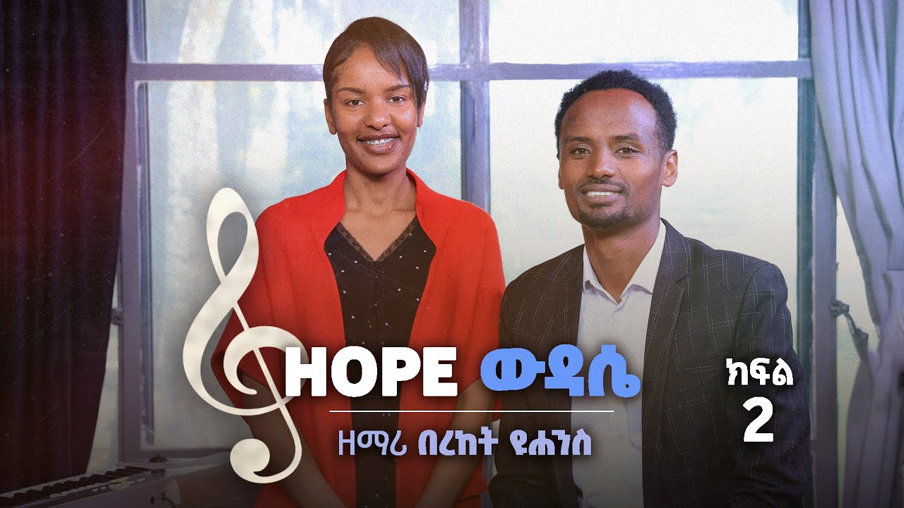 ማገልገል ትልቅ በረከት እና ክብር ነው - ዘማሪ በረከት ዮሐንስ | Hope ዉዳሴ ክፍል-2