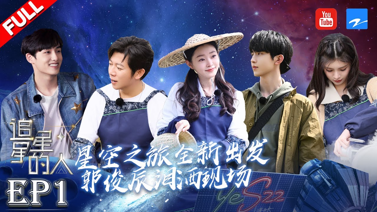 【EP1】董思成郭俊辰“相爱相杀”？！追星之旅全新出发 观星团共同体验茶叶制作~ #追星星的人2 FULL 20220416
