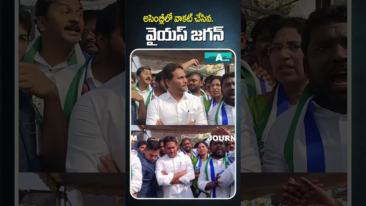 YS Jagan Walkout in Assembly | Full Details | Telugu News @journalistaleem
