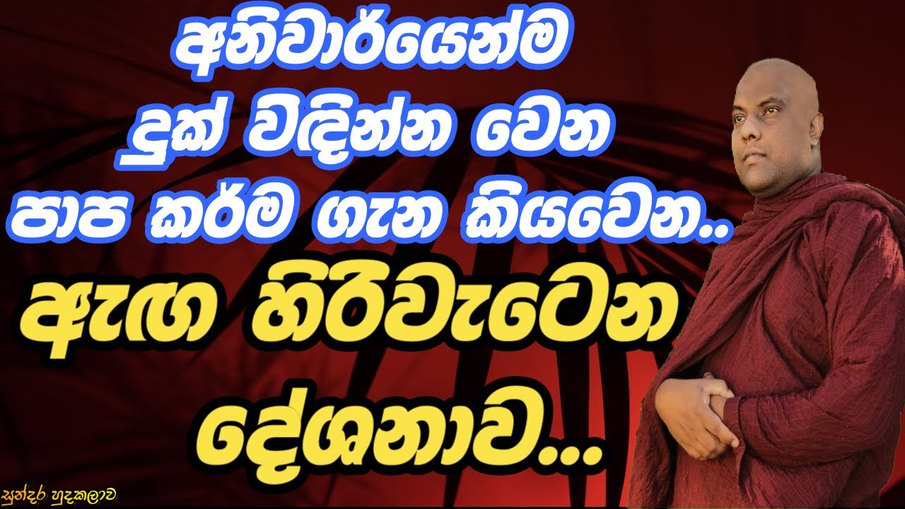 මෙම අසිරිමත් දේශනාව ශ්‍රවනය කරන්න ලැබෙන්නේ අතිශයින්ම පුන්‍යවන්තයෙකුට පමණයි|galigamuwegnanadeepathero