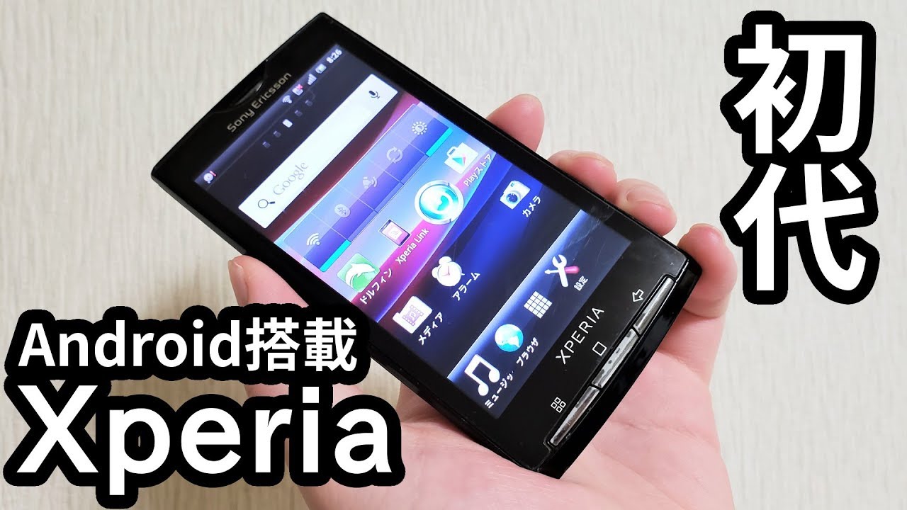 2010年発売の初代「Xperia (SO-01B)」をレビューします！