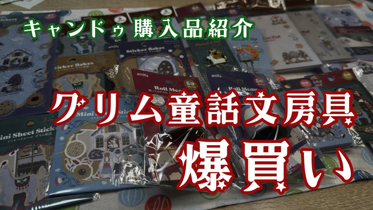 【購入品紹介】キャンドゥで話題のグリム童話文房具シリーズを爆買いしてきた🍪🏠🎺🐓　＃601