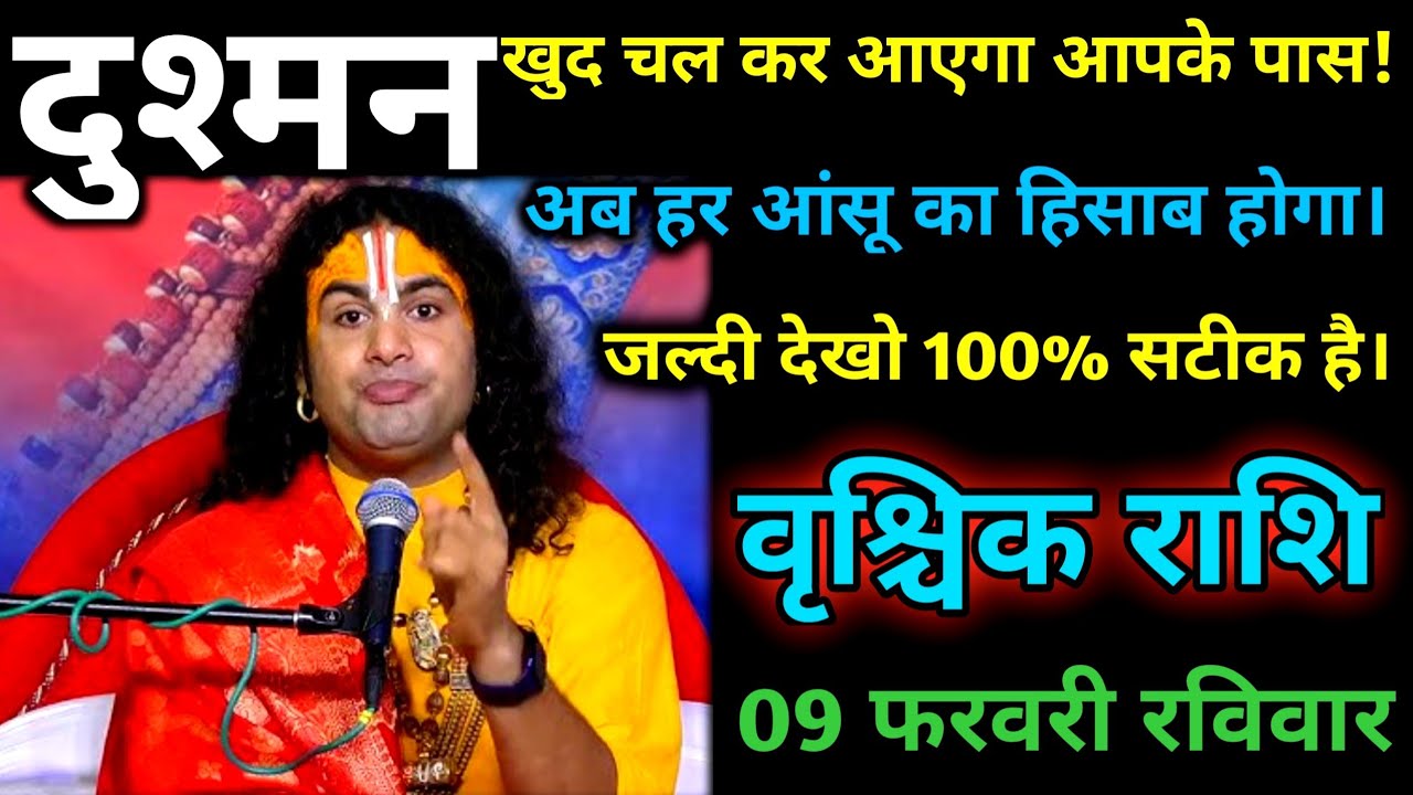 वृश्चिक राशि। 09 फरवरी रविवार दुश्मन खुद चलकर आपके पास आएगा अब होगा आंसू का हिसाब होगा।