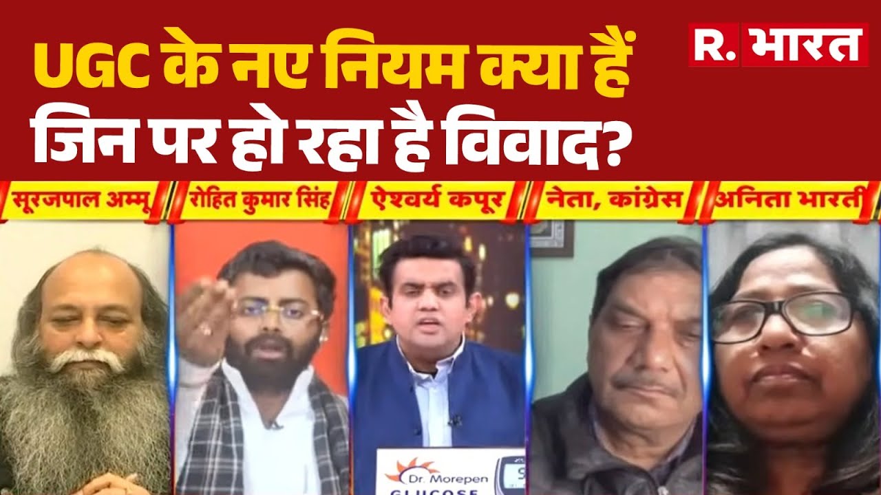 UGC Act 2026 Controversy: UGC के नए नियम क्या हैं जिन पर हो रहा है विवाद? | BJP | Congress | SC
