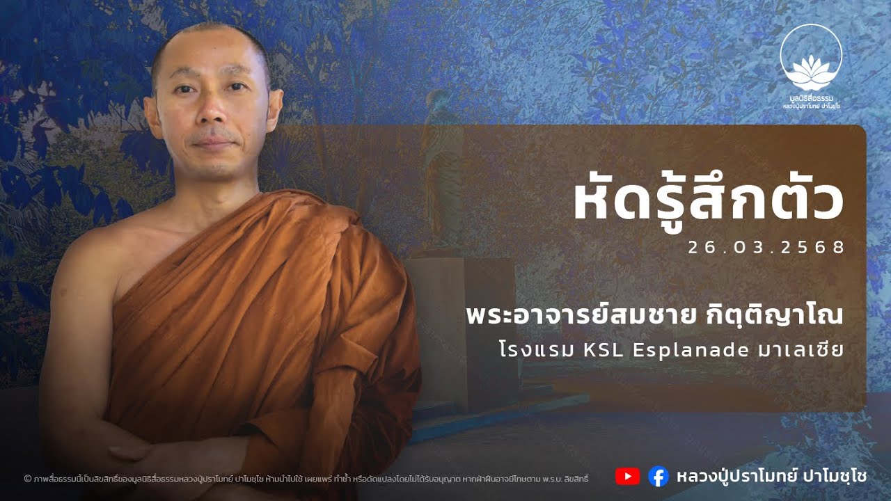 หัดรู้สึกตัว :: พระอาจารย์สมชาย กิตฺติญาโณ 26 มี.ค. 2568