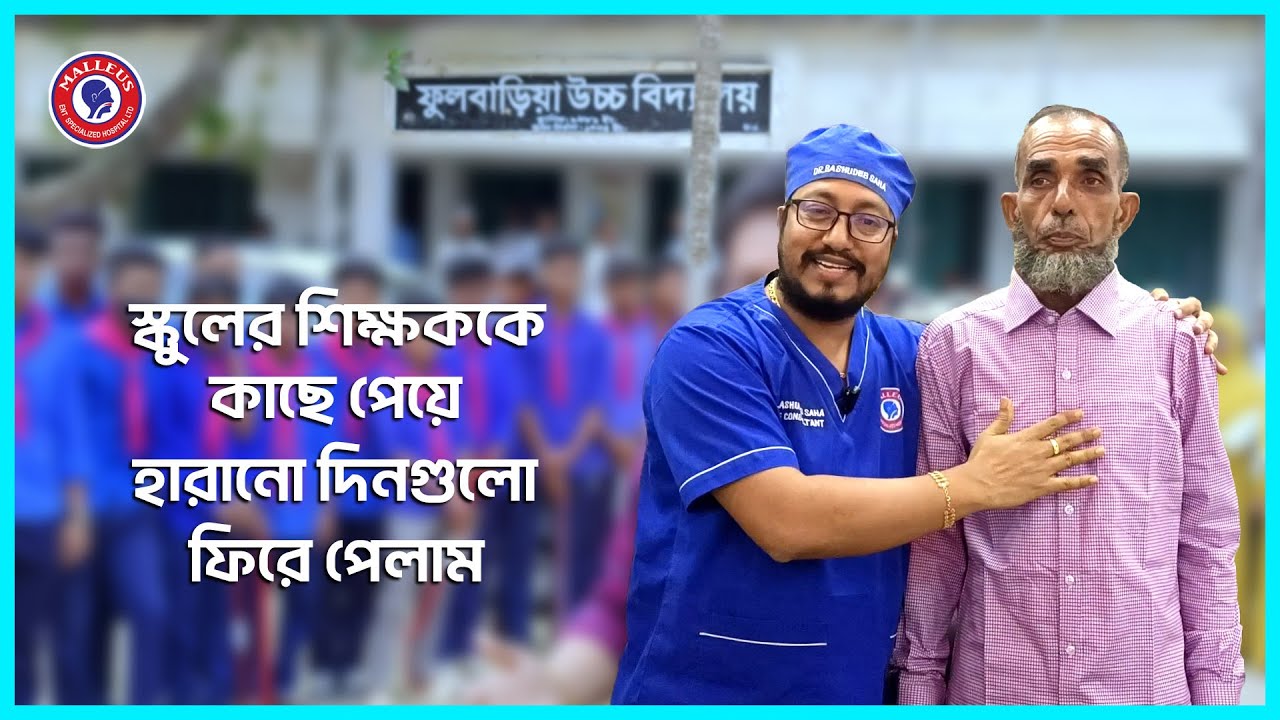 স্কুলের শিক্ষককে কাছে পেয়ে হারানো দিনগুলো ফিরে পেলাম | Dr. Bashudeb Kumar Saha