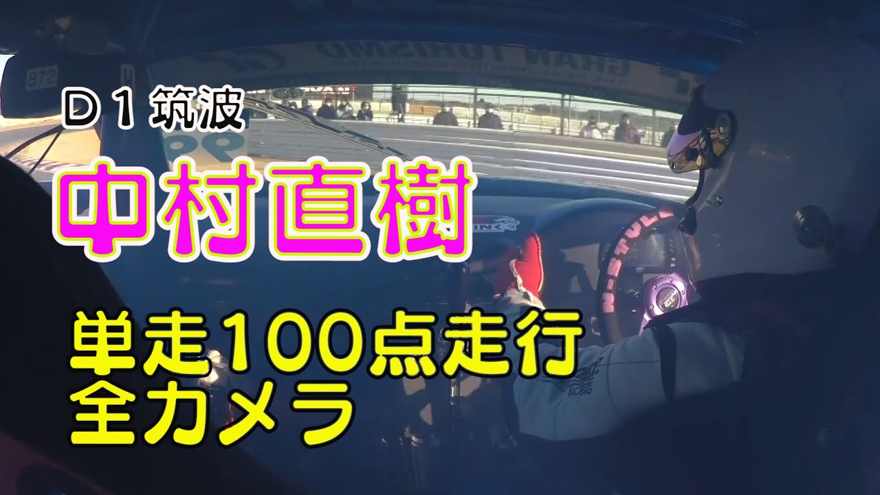 中村直樹D１筑波単走100点の走行